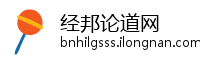 经邦论道网
